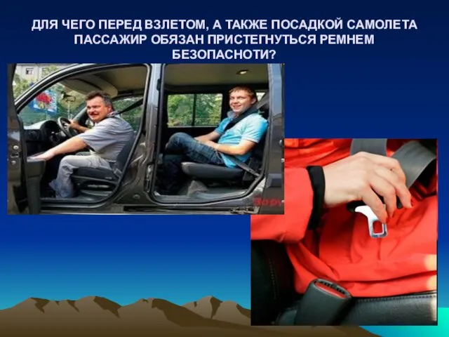 ДЛЯ ЧЕГО ПЕРЕД ВЗЛЕТОМ, А ТАКЖЕ ПОСАДКОЙ САМОЛЕТА ПАССАЖИР ОБЯЗАН ПРИСТЕГНУТЬСЯ РЕМНЕМ БЕЗОПАСНОТИ?