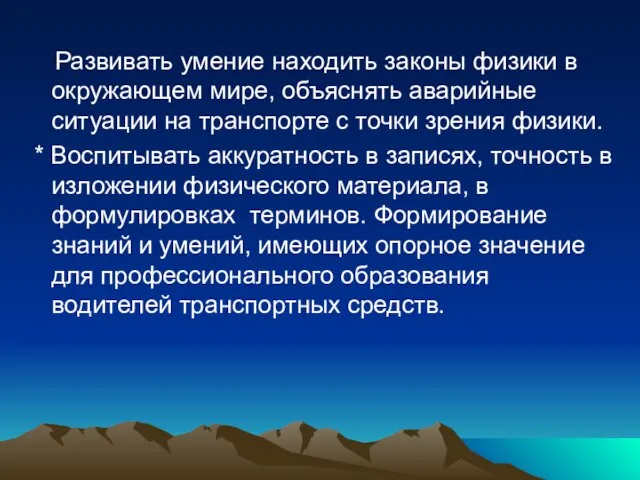 Развивать умение находить законы физики в окружающем мире, объяснять аварийные ситуации на