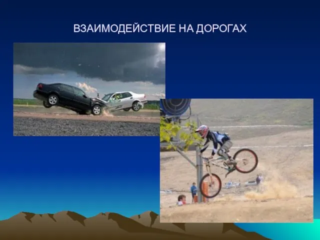 ВЗАИМОДЕЙСТВИЕ НА ДОРОГАХ