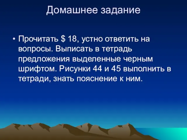 Домашнее задание Прочитать $ 18, устно ответить на вопросы. Выписать в тетрадь