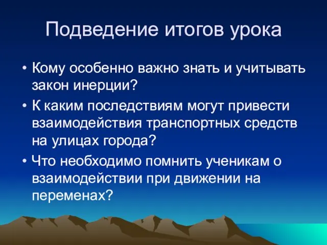 Подведение итогов урока Кому особенно важно знать и учитывать закон инерции? К