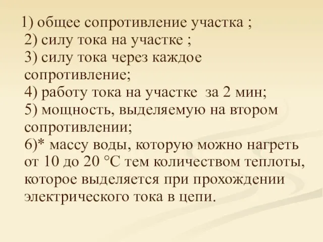 1) общее сопротивление участка ; 2) силу тока на участке ; 3)