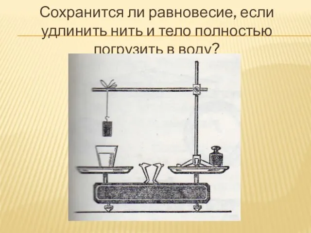 Сохранится ли равновесие, если удлинить нить и тело полностью погрузить в воду?