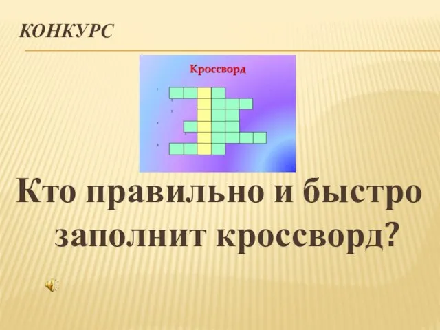 КОНКУРС Кто правильно и быстро заполнит кроссворд?