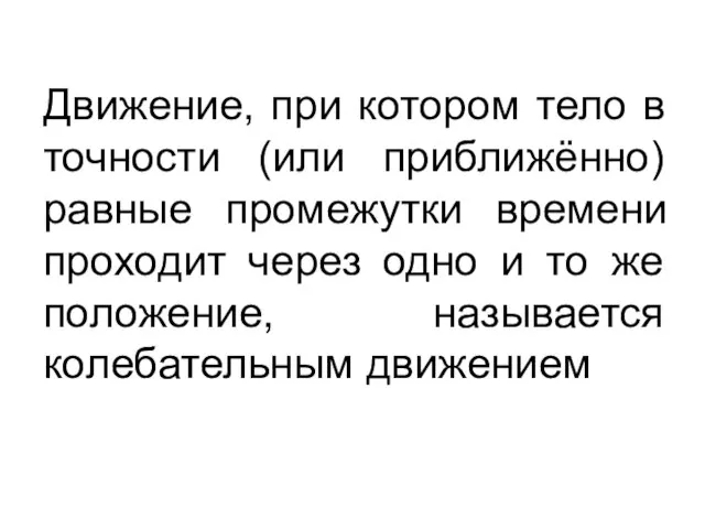 Движение, при котором тело в точности (или приближённо) равные промежутки времени проходит