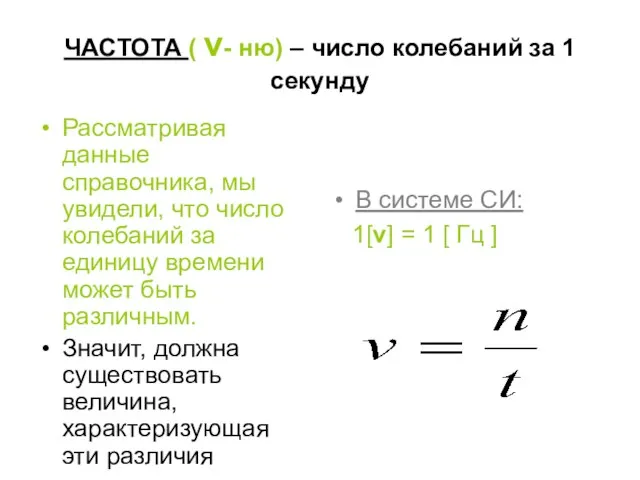 ЧАСТОТА ( ν- ню) – число колебаний за 1 секунду Рассматривая данные