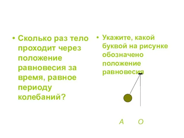 Сколько раз тело проходит через положение равновесия за время, равное периоду колебаний?