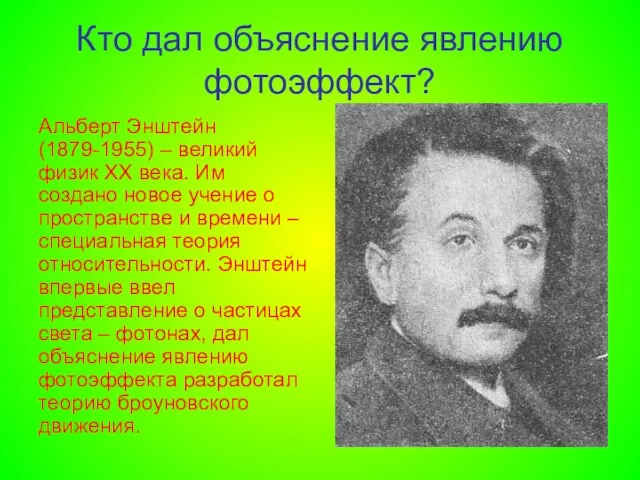 Кто дал объяснение явлению фотоэффект? Альберт Энштейн (1879-1955) – великий физик XX