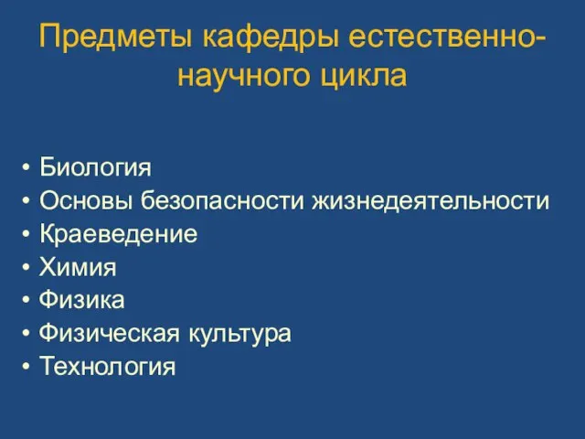 Предметы кафедры естественно-научного цикла Биология Основы безопасности жизнедеятельности Краеведение Химия Физика Физическая культура Технология