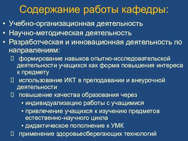 Содержание работы кафедры: Учебно-организационная деятельность Научно-методическая деятельность Разработческая и инновационная деятельность по