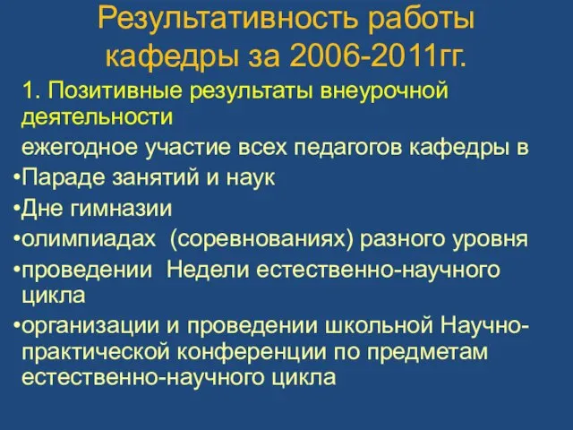 Результативность работы кафедры за 2006-2011гг. 1. Позитивные результаты внеурочной деятельности ежегодное участие