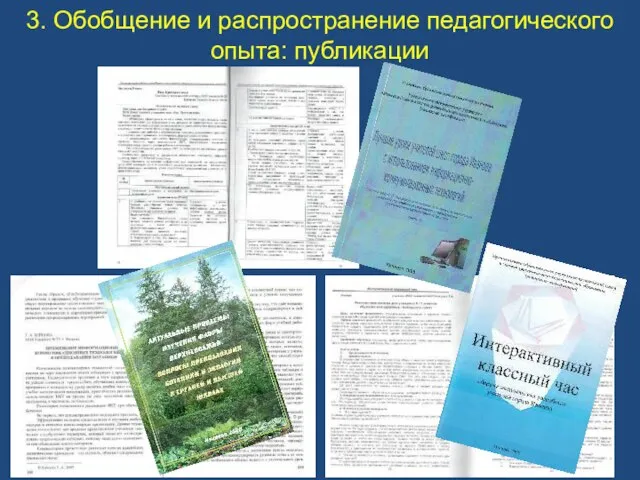 3. Обобщение и распространение педагогического опыта: публикации