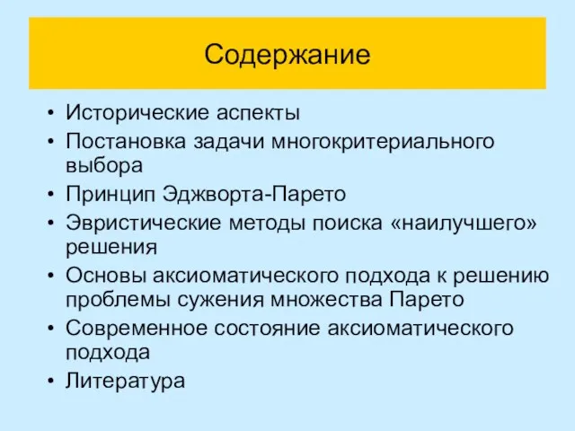 Содержание Исторические аспекты Постановка задачи многокритериального выбора Принцип Эджворта-Парето Эвристические методы поиска