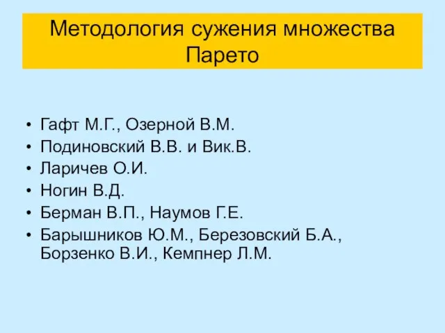 Методология сужения множества Парето Гафт М.Г., Озерной В.М. Подиновский В.В. и Вик.В.