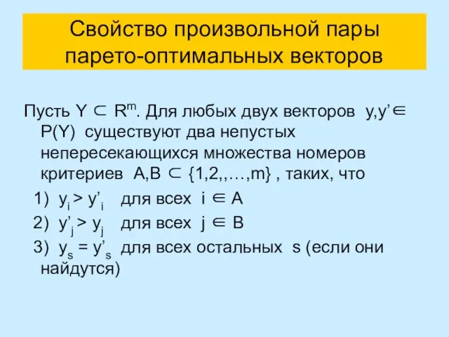 Свойство произвольной пары парето-оптимальных векторов Пусть Y ⊂ Rm. Для любых двух