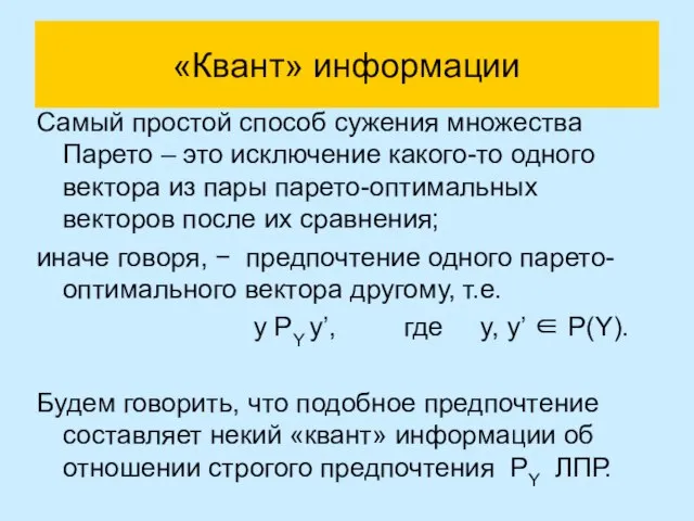 «Квант» информации Самый простой способ сужения множества Парето – это исключение какого-то