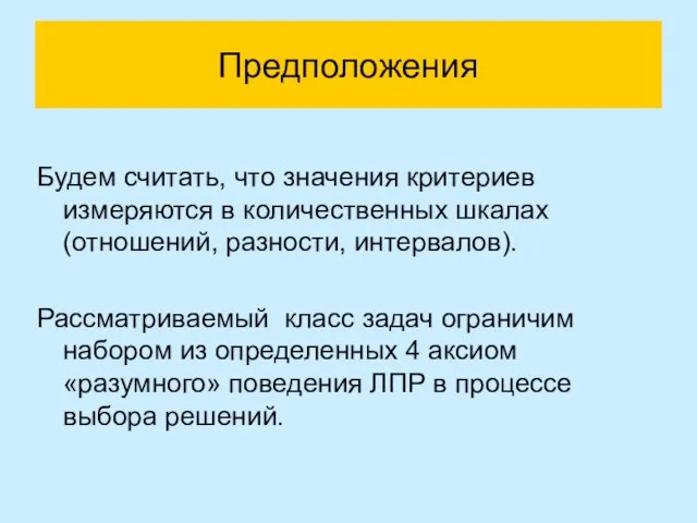 Предположения Будем считать, что значения критериев измеряются в количественных шкалах (отношений, разности,