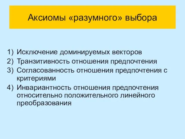 Аксиомы «разумного» выбора Исключение доминируемых векторов Транзитивность отношения предпочтения Согласованность отношения предпочтения