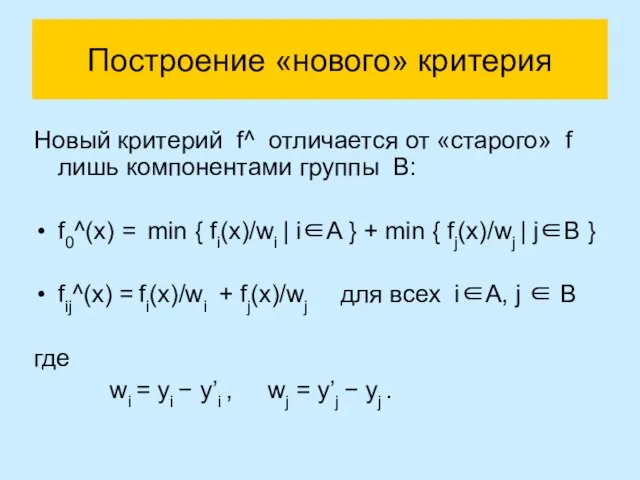 Построение «нового» критерия Новый критерий f^ отличается от «старого» f лишь компонентами