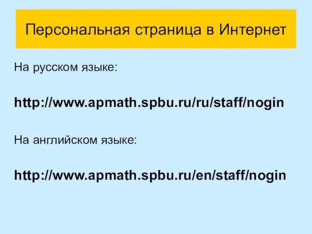 Персональная страница в Интернет На русском языке: http://www.apmath.spbu.ru/ru/staff/nogin На английском языке: http://www.apmath.spbu.ru/en/staff/nogin