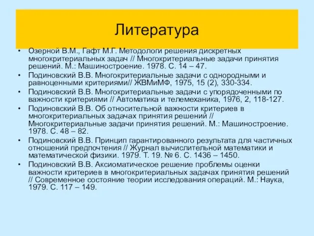 Литература Озерной В.М., Гафт М.Г. Методологи решения дискретных многокритериальных задач // Многокритериальные