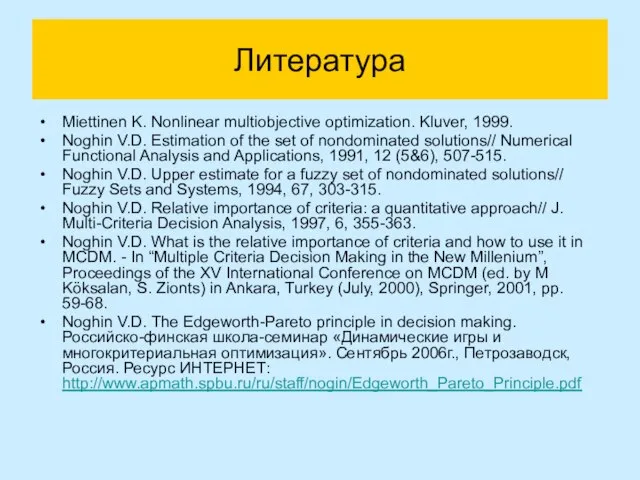 Литература Miettinen K. Nonlinear multiobjective optimization. Kluver, 1999. Noghin V.D. Estimation of