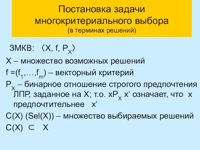 Постановка задачи многокритериального выбора (в терминах решений) ЗМКВ: 〈X, f, PX〉 X