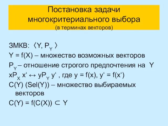 Постановка задачи многокритериального выбора (в терминах векторов) ЗМКВ: 〈Y, PY 〉 Y