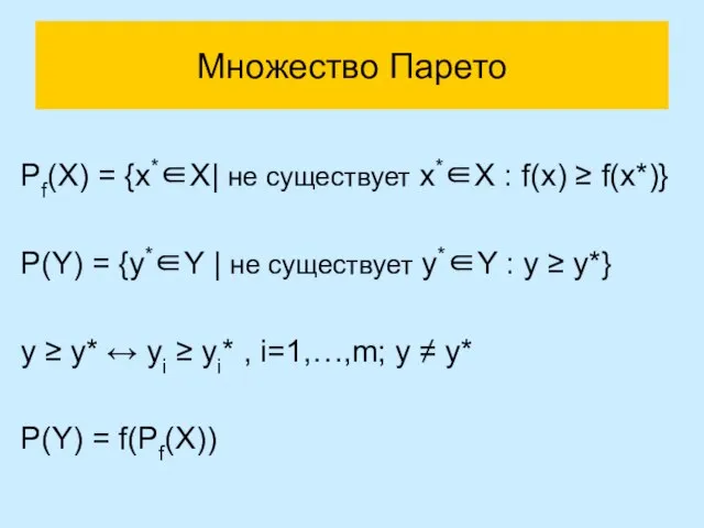 Множество Парето Pf(X) = {x*∈X| не существует x*∈X : f(x) ≥ f(x*)}