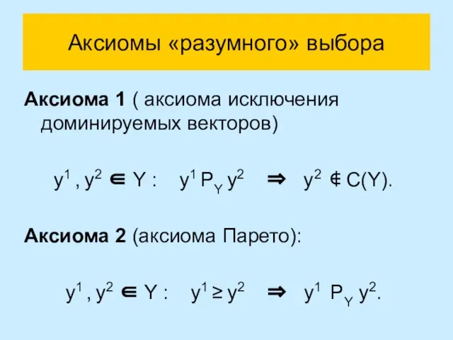 Аксиомы «разумного» выбора Аксиома 1 ( аксиома исключения доминируемых векторов) y1 ,