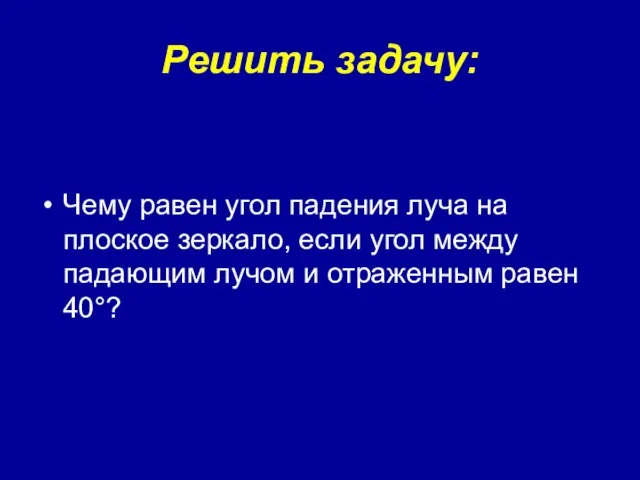 Чему равен угол падения луча на плоское зеркало, если угол между падающим