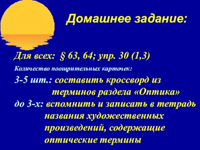 Домашнее задание: Для всех: § 63, 64; упр. 30 (1,3) Количество поощрительных