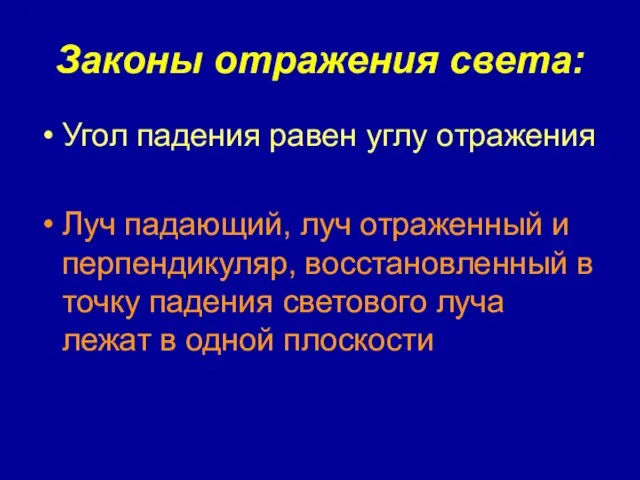 Законы отражения света: Угол падения равен углу отражения Луч падающий, луч отраженный