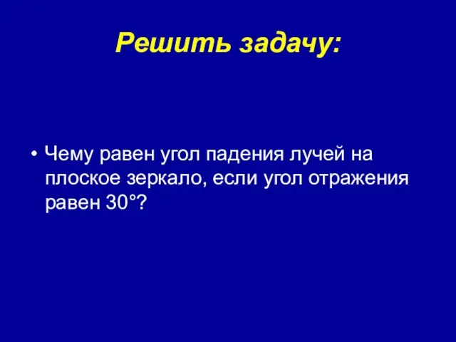 Решить задачу: Чему равен угол падения лучей на плоское зеркало, если угол отражения равен 30°?