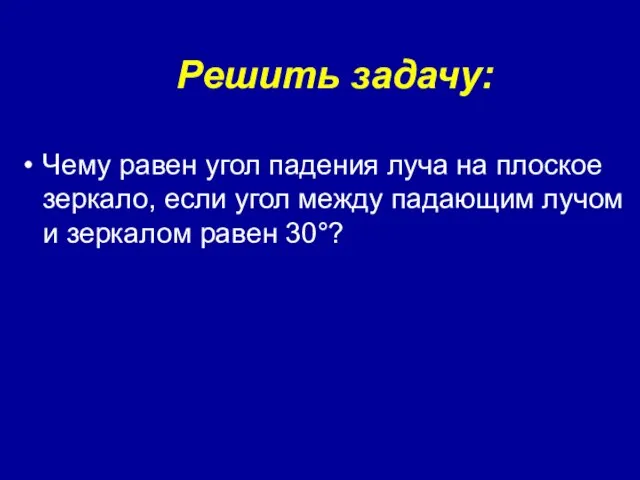 Чему равен угол падения луча на плоское зеркало, если угол между падающим