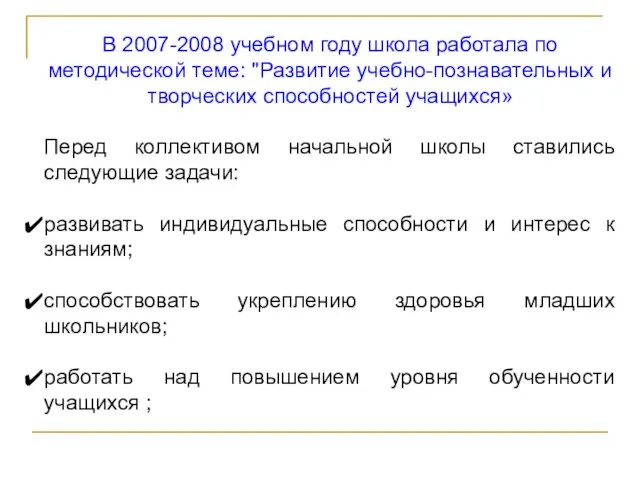 В 2007-2008 учебном году школа работала по методической теме: "Развитие учебно-познавательных и