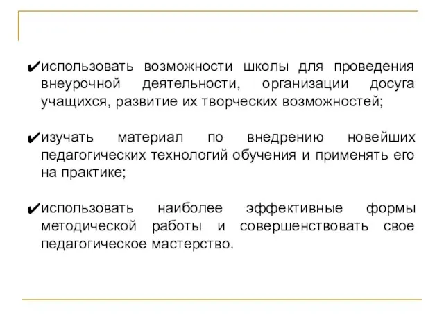 использовать возможности школы для проведения внеурочной деятельности, организации досуга учащихся, развитие их