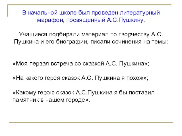 В начальной школе был проведен литературный марафон, посвященный А.С.Пушкину. Учащиеся подбирали материал