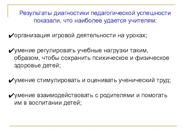 Результаты диагностики педагогической успешности показали, что наиболее удается учителям: организация игровой деятельности