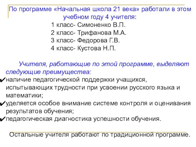 По программе «Начальная школа 21 века» работали в этом учебном году 4