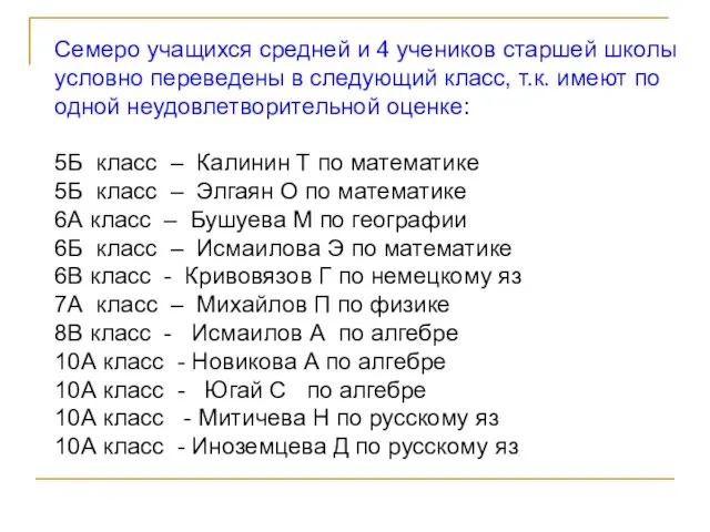 Семеро учащихся средней и 4 учеников старшей школы условно переведены в следующий