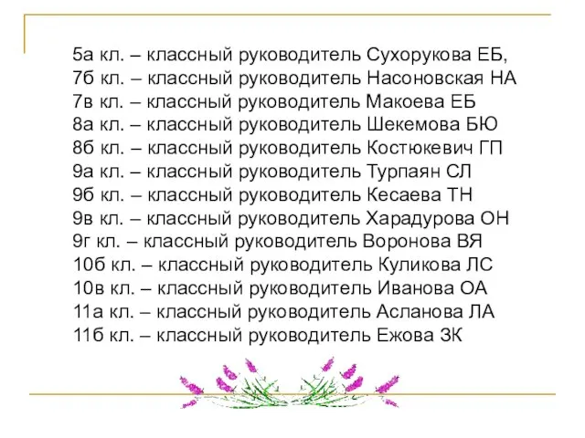 5а кл. – классный руководитель Сухорукова ЕБ, 7б кл. – классный руководитель