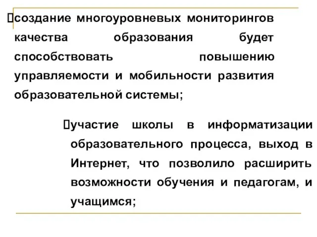 создание многоуровневых мониторингов качества образования будет способствовать повышению управляемости и мобильности развития