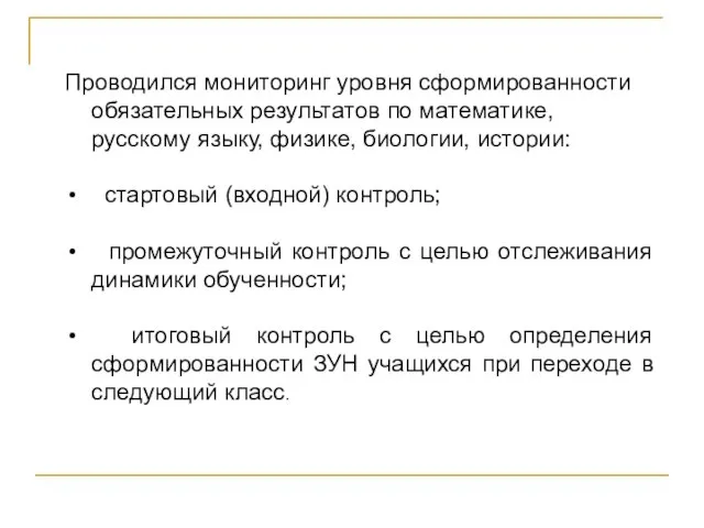 Проводился мониторинг уровня сформированности обязательных результатов по математике, русскому языку, физике, биологии,