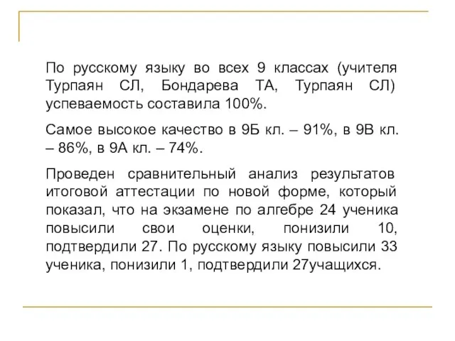 По русскому языку во всех 9 классах (учителя Турпаян СЛ, Бондарева ТА,