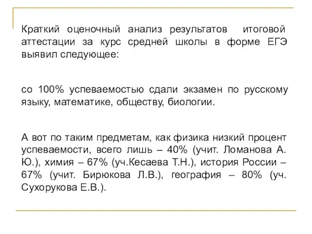 Краткий оценочный анализ результатов итоговой аттестации за курс средней школы в форме