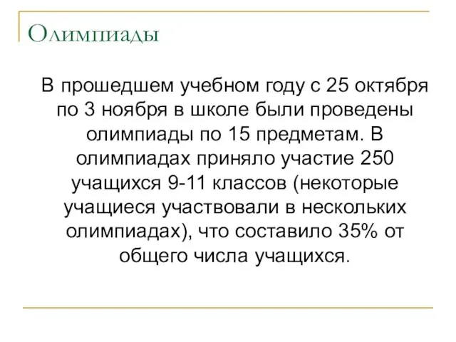 Олимпиады В прошедшем учебном году с 25 октября по 3 ноября в