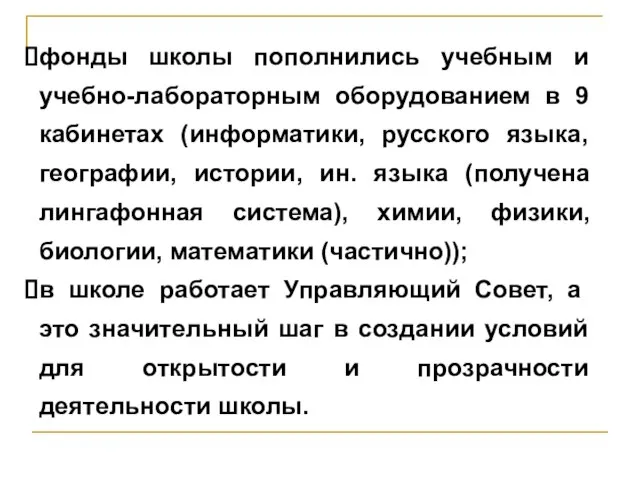 фонды школы пополнились учебным и учебно-лабораторным оборудованием в 9 кабинетах (информатики, русского