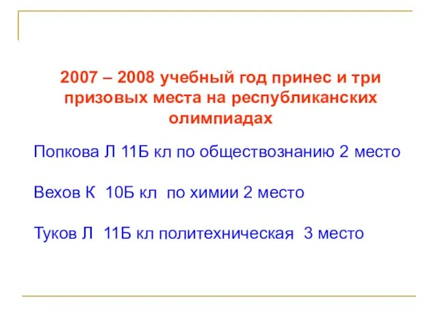 2007 – 2008 учебный год принес и три призовых места на республиканских