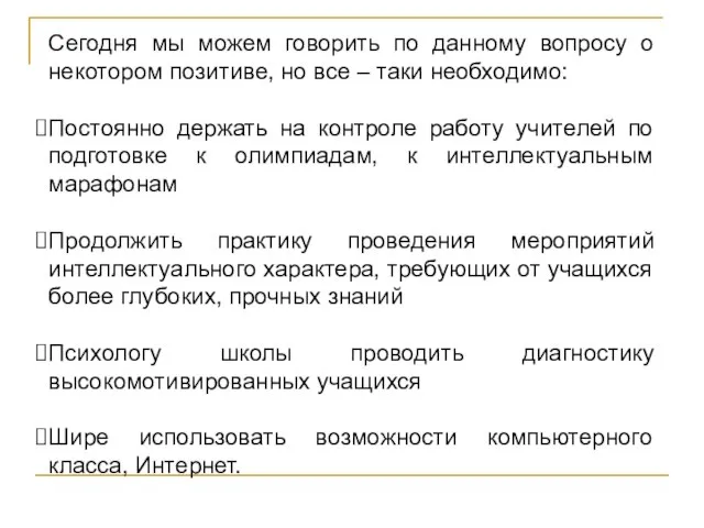 Сегодня мы можем говорить по данному вопросу о некотором позитиве, но все